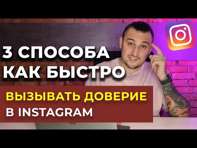 ПРОДАЖИ В ИНСТАГРАМ - 3 способа повышения доверие в Instagram 2021- Как вызывать доверие у клиентов?