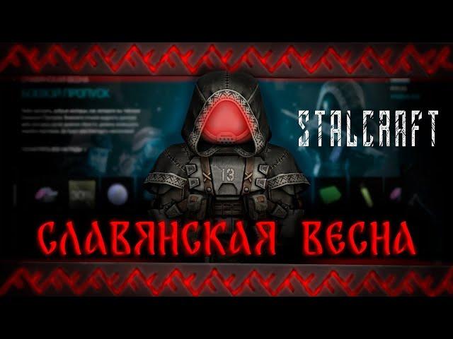 Славянская Весна// STALCRAFT EU // Фармим на Сатурн