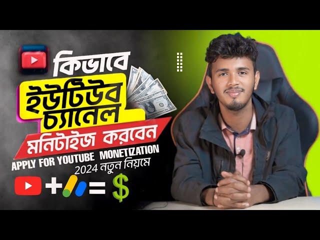 How to Apply for YouTube Monetization in 2024 | YouTube Monetization Apply 2024 Bangla