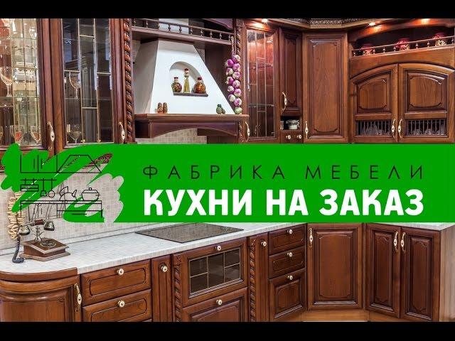 КУХНЯ НА ЗАКАЗ  ОБРАЗЦЫ КУХНИ НА ЗАКАЗ ФАБРИКА МЕБЕЛИ