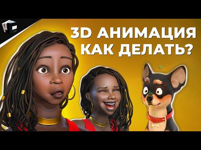 MAYA 3D - КАК СОЗДАВАТЬ АНИМАЦИЮ