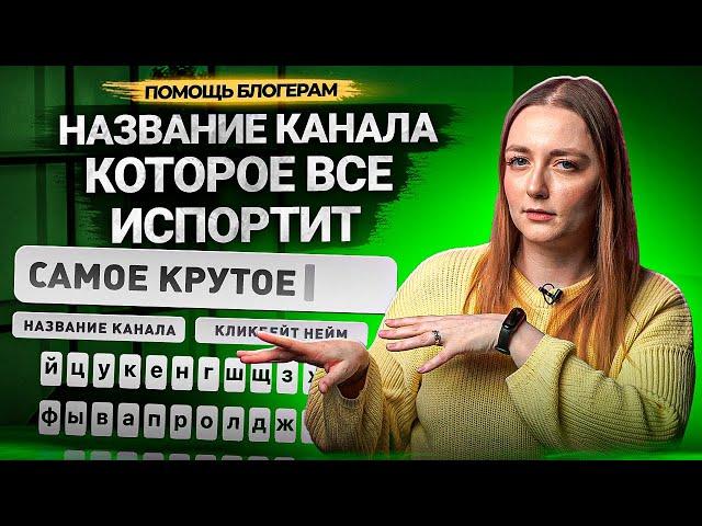 ЭТО НАЗВАНИЕ КАНАЛА ВСЕ ИСПОРТИТ! Как назвать канал на YouTube в 2023 году?