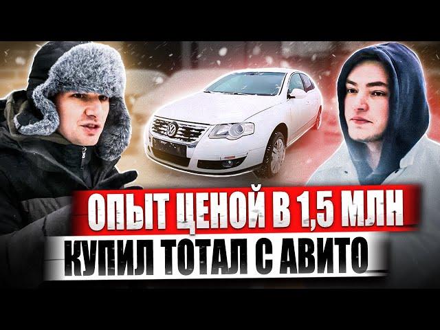 Опыт ценой в 1,5 МЛН / Купил тотал с Авито”