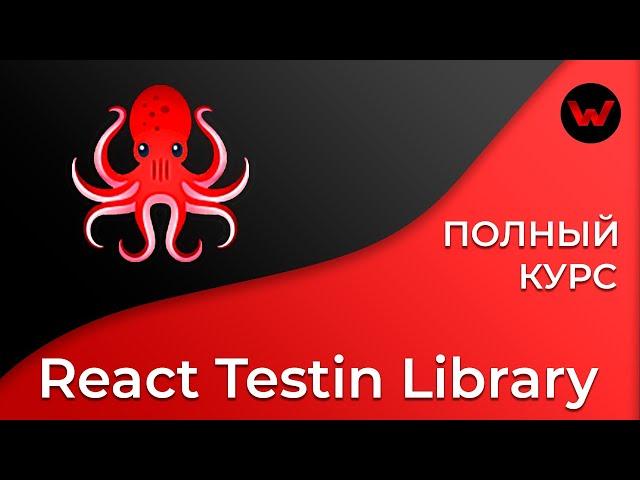 React Testing Library. Полный курс