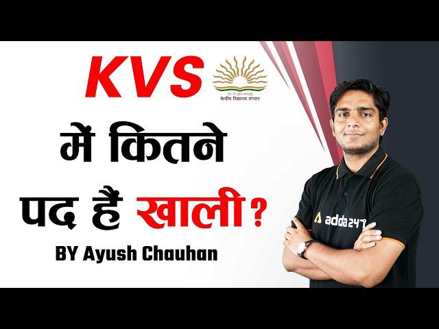 KVS Vacancy 2022 | KVS Vacancy 2022 Notification | KVS में कितने पद हैं खाली? | Complete Information