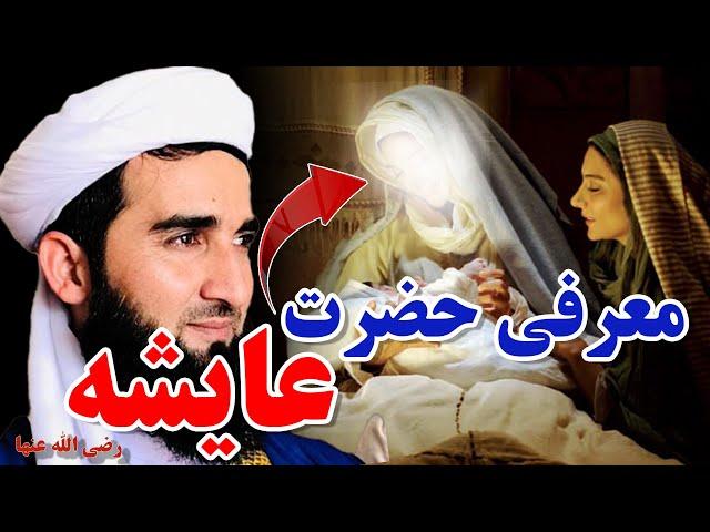 063- معرفی حضرت عایشه رضی الله عنها/MOFTI AHMAD FAIRUZ AHMADI