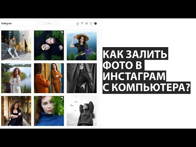 Как загрузить фото и видео в Инстаграм с компьютера: 3 способа