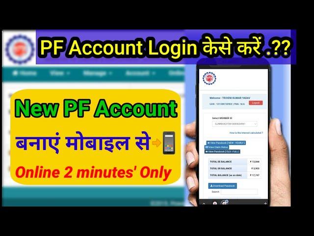 PF Account कैसे बनाएं मोबाइल से New UAN Account Create Online 2022