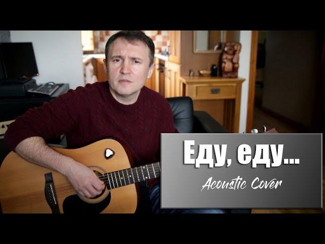 Еду, еду... (Cover) Автор песни Сергей Чиграков (Чиж)