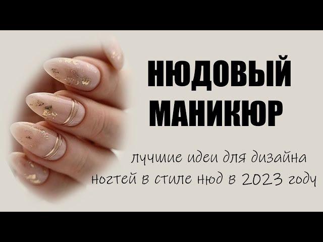 Нюдовый маникюр новинки дизайн 2023 | Дизайн ногтей в стиле нюд, идеи нюдового маникюра, фото