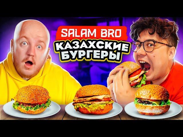 Пробуем КАЗАХСКИЕ БУРГЕРЫ В МОСКВЕ! SALAM BRO ***дәмді***