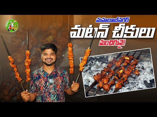 Mahabubnagar Lo Mutton Cheekulu| Ft.5monkeys Food