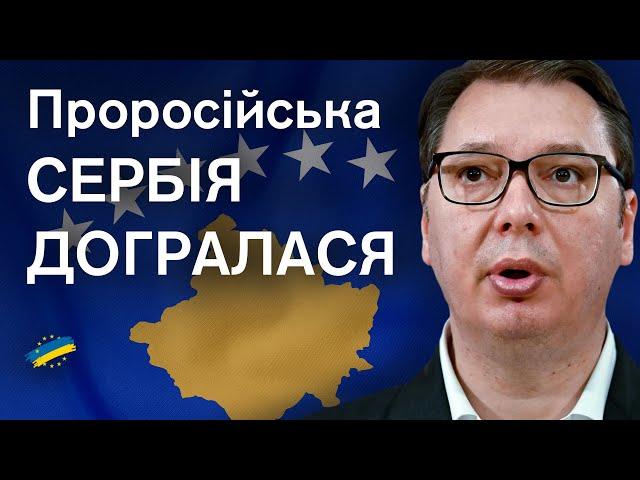 Сербія втрачає Косово, кандидатство в ЄС та членство в Раді Європи? Це можливо. Все і відразу!