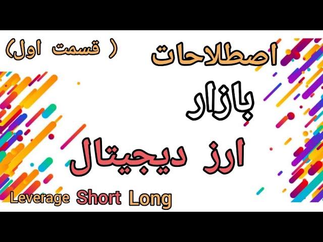 مهم ترین اصطلاحات ارز های دیجیتال(کلماتی که باید قبل از ورود به بازار یاد بگیری!)