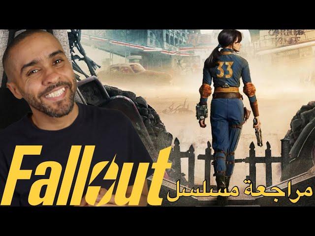 مراجعة مسلسل Fallout