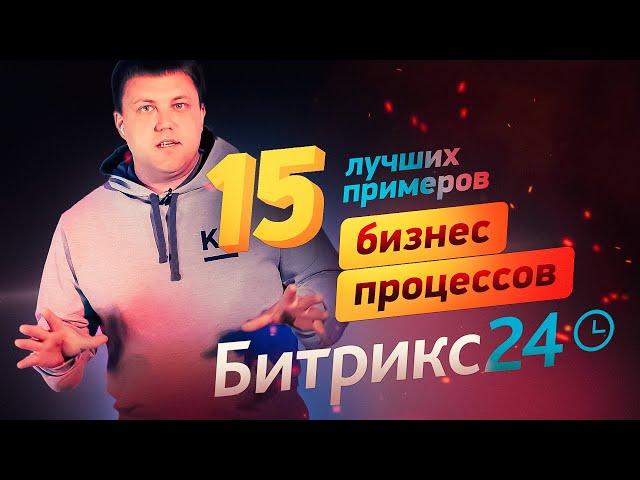 Бизнес-процессы Битрикс24 в 2024 | Обзор настроек и 15 примеров с порталов клиентов