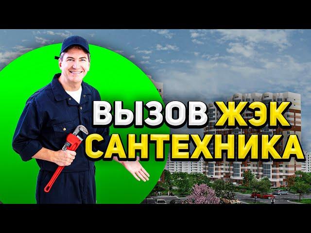 Вызов ЖЭК Сантехника: Как и Для Чего?