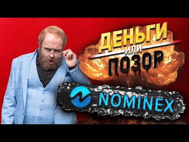 Nominex – Отзывы о Бирже Мечты // Фарминг токенов NMX сказка и Номинекс врет?