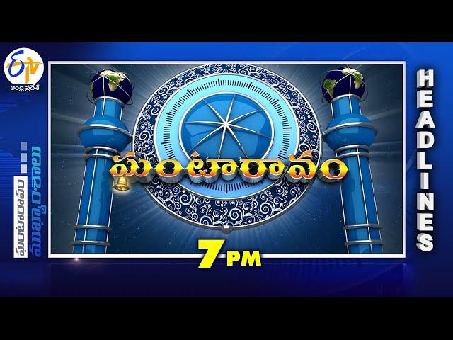 7 PM | 20th December 2024 | Ghantaravam | News Headlines | ETV Andhra Pradesh