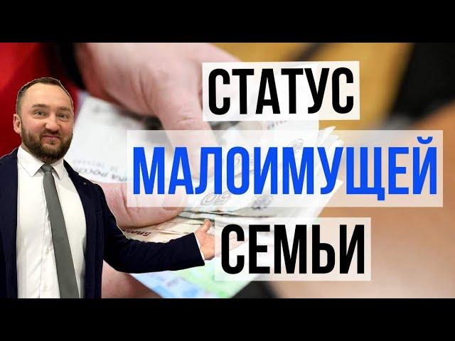 Получения статуса "малоимущей семьи" I Пошаговая инструкция