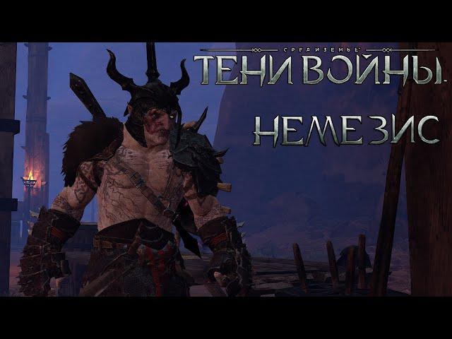 Механика заклятый враг "немезис" - Middle-earth: Shadow of War