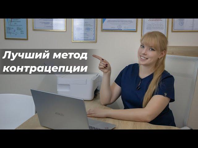 Лучший метод контрацепции