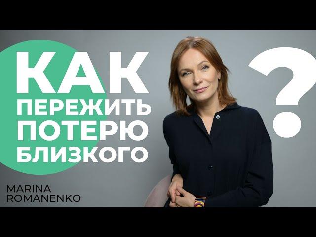 Как пережить потерю близкого. Советы психолога.