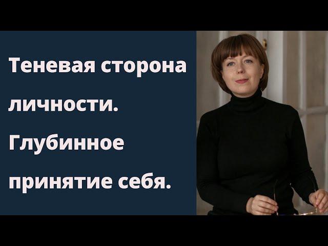 Глубинное принятие себя. Теневая сторона личности. Архетип Тени.