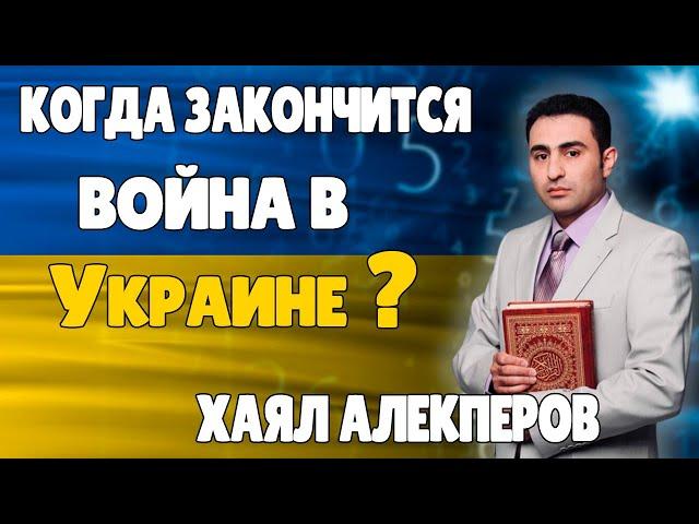 Хаял Алекперов Когда закончится война в Украине 2022