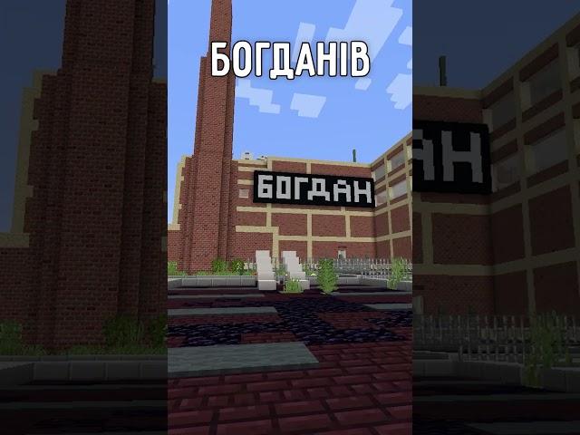 ЗВІДКИ БЕРУТЬСЯ БОГДАНИ #minecraft #українською #ігри