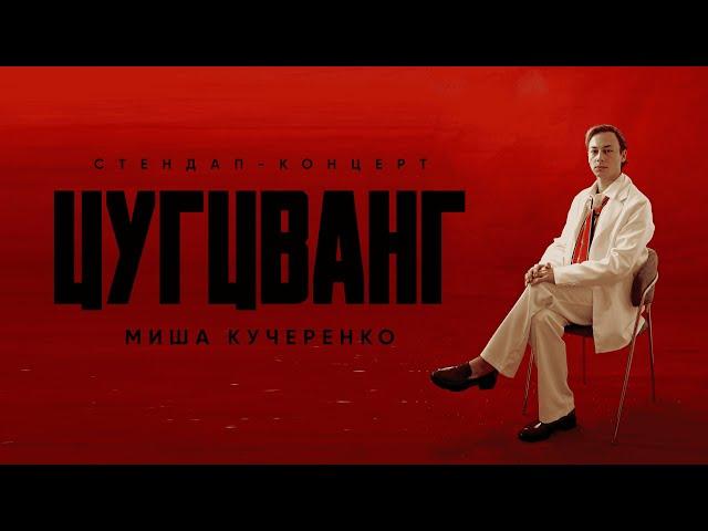 Миша Кучеренко - Cтендап концерт "ЦУГЦВАНГ" / STAND UP