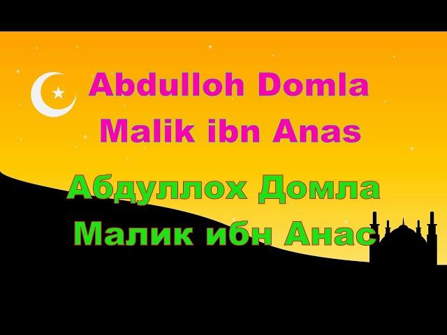 Abdulloh Domla - Malik ibn Anas,Абдуллох Домла - Малик ибн Анас,Имам Малик,Imam Malik