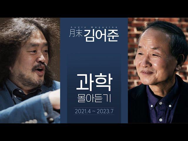 과학 몰아듣기(2021.4 ~ 2023.7) #박문호