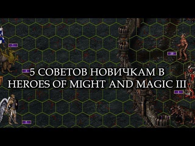 5 СОВЕТОВ НОВИЧКАМ - HEROES OF MIGHT AND MAGIC III