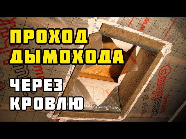 Проход дымохода через кровлю