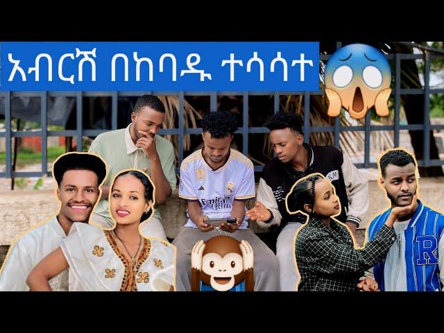 አብርሽ የማይሰራ ስተት ሰራ/abtube/marketube/mubetube/