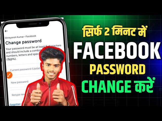 Fb password change | Facebook ka password kaise change kare | How to change facebook password