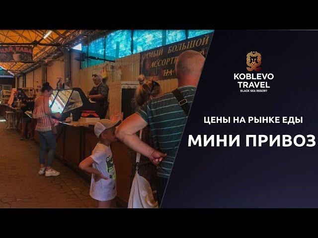 ️Коблево Видео: Цены на рынке еды Мини привоз, домашнее вино. Обзор, отзывы.