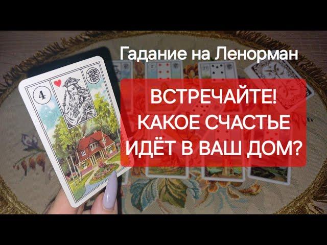 СЧАСТЬЕ НА ПОРОГЕ ВАШЕГО ДОМА‼️С чего начнутся хорошие перемены, когда 