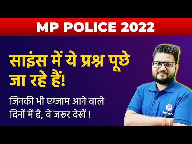 Most Expected Science Questions | MP Police Constable 2022 | MP Police Science Class | Exam Analysis