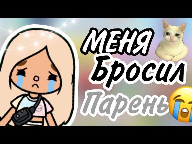 ~|МЕНЯ БРОСИЛ ПАРЕНЬ|~//тока бока//Toca Boca//