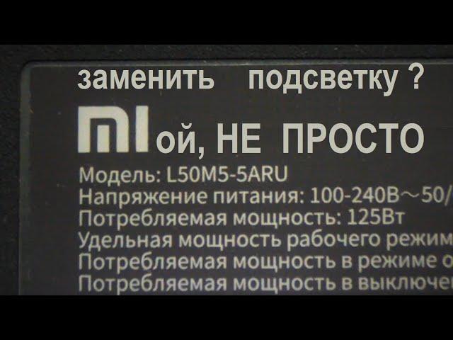 Ремонт Mi L50M5 . Сложности разборки, проблемы при замене подсветки.