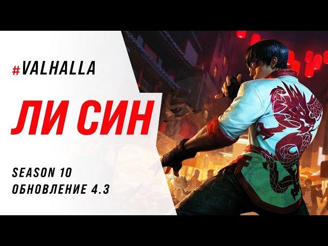 ЛИ СИН С НОВЫМИ РУНАМИ SUPER STRONG S+TIER | League Of Legends: Wild Rift