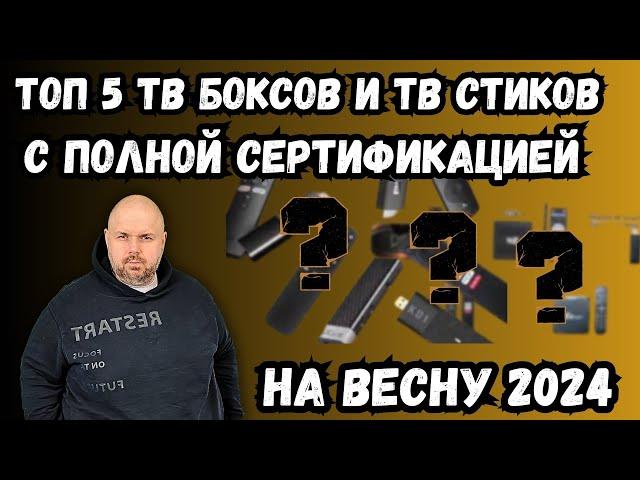 ТОП 5 ТВ БОКСОВ И ТВ СТИКОВ С ПОЛНОЙ СЕРТИФИКАЦИЕЙ GOOGLE И NETFLIX ИЗ КИТАЯ. НА ВЕСНУ 2024