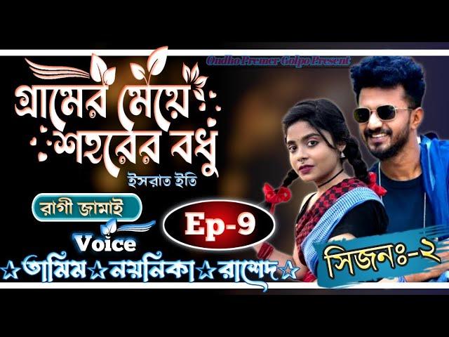 গ্রামের মেয়ে শহরের বধু||সিজনঃ-২||Ep-9||Love Story||Ft:Tamim•Noyonika||@OndhoPremerGolpo