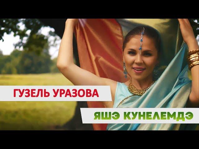 Новинка! Гузель Уразова - "Яшэ кунелемдэ"