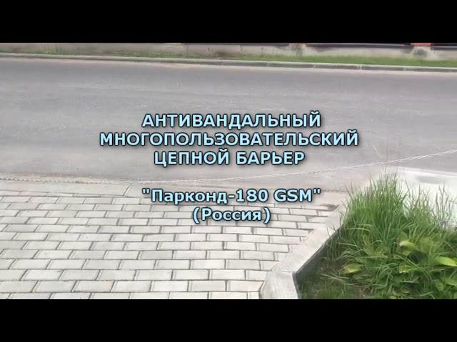 г. Москва  (р-н Домодедово) цепной Барьер Парконд-180 шлагбаум