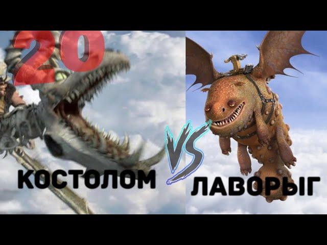 КОСТОЛОМ ПРОТИВ ЛАВОРЫГА. КТО ПОБЕДИТ?