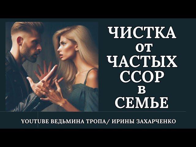 От частых ссор с близкими на ровном месте. Вернуть мир и благополучие в семье.