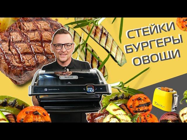 Обзор и тест большого гриля Tefal Optigrill Elite XL